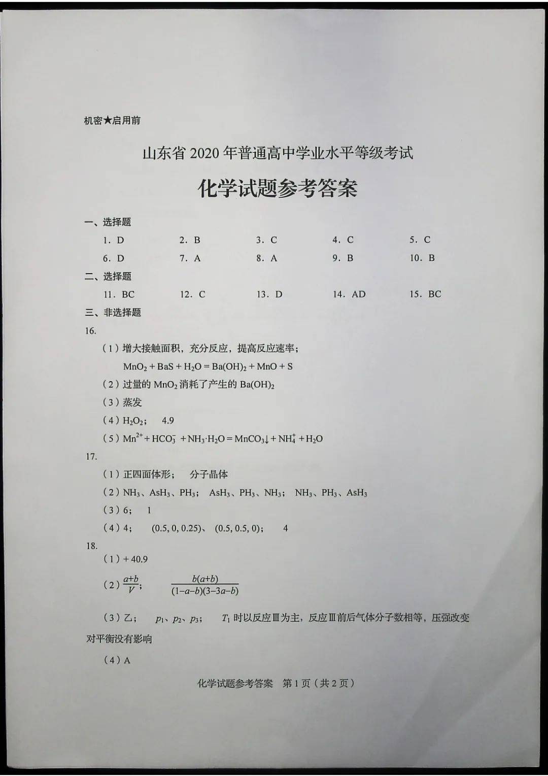 教育|高清版！2020山东高考试题和答案来了！！快来估分！