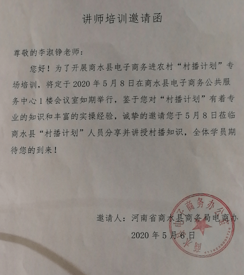 李淑铮接到商水县商务局的讲师培训邀请函.