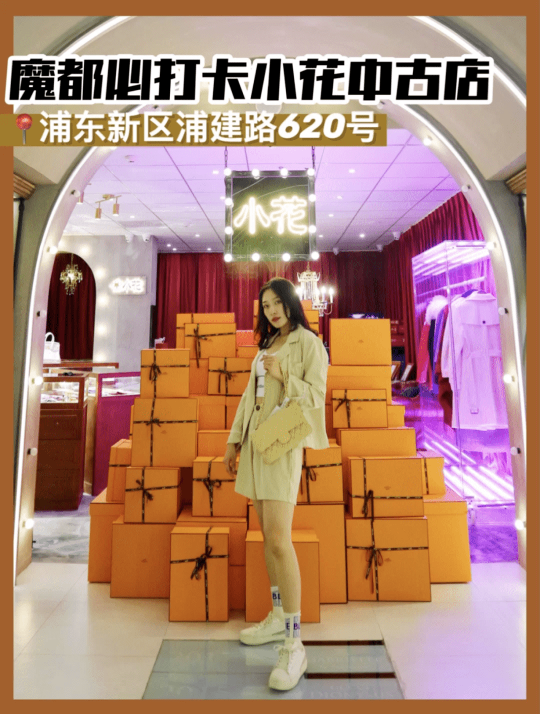 photo|时髦精必备！打卡魔都『Vintage中古店』，奢侈大牌超低价！随意买！