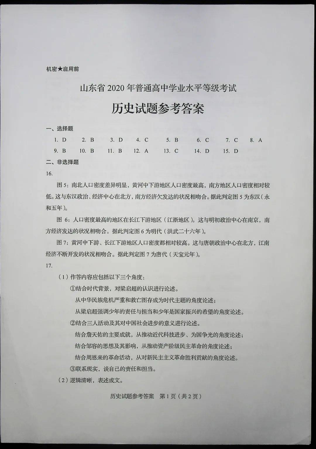 试题|快来估分！2020山东高考试题和答案来了