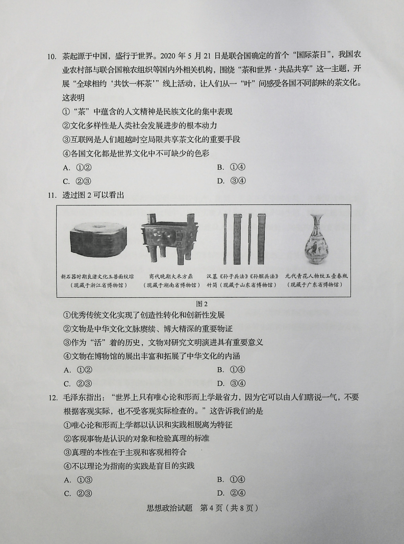 答案|2020年山东高考试题及答案 | 政治