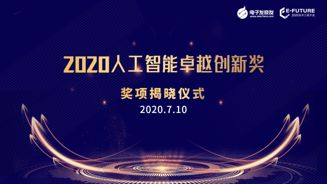 重磅揭晓！电子发烧友2020年度首届“中国人JBO竞博工智能卓越创新奖”名单正式出炉(图1)