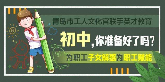 工人文化宫|青岛市工人文化宫——《初中，你准备好了吗？》公益活动来啦！