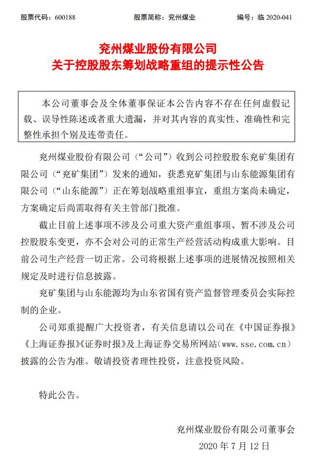 重组|重磅！山东能源集团与兖矿集团正筹划战略重组