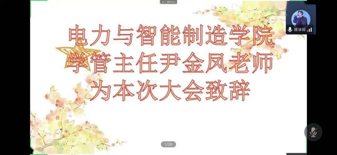 接下来是我们电力与智能制造学院学管主任尹金凤老师为本次的大会致辞