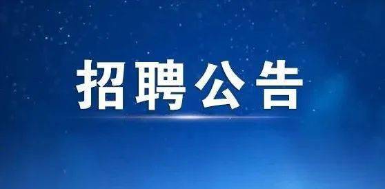 事业编制!东北石油大学2020年下半年公开招聘27名工作人员!附计划表