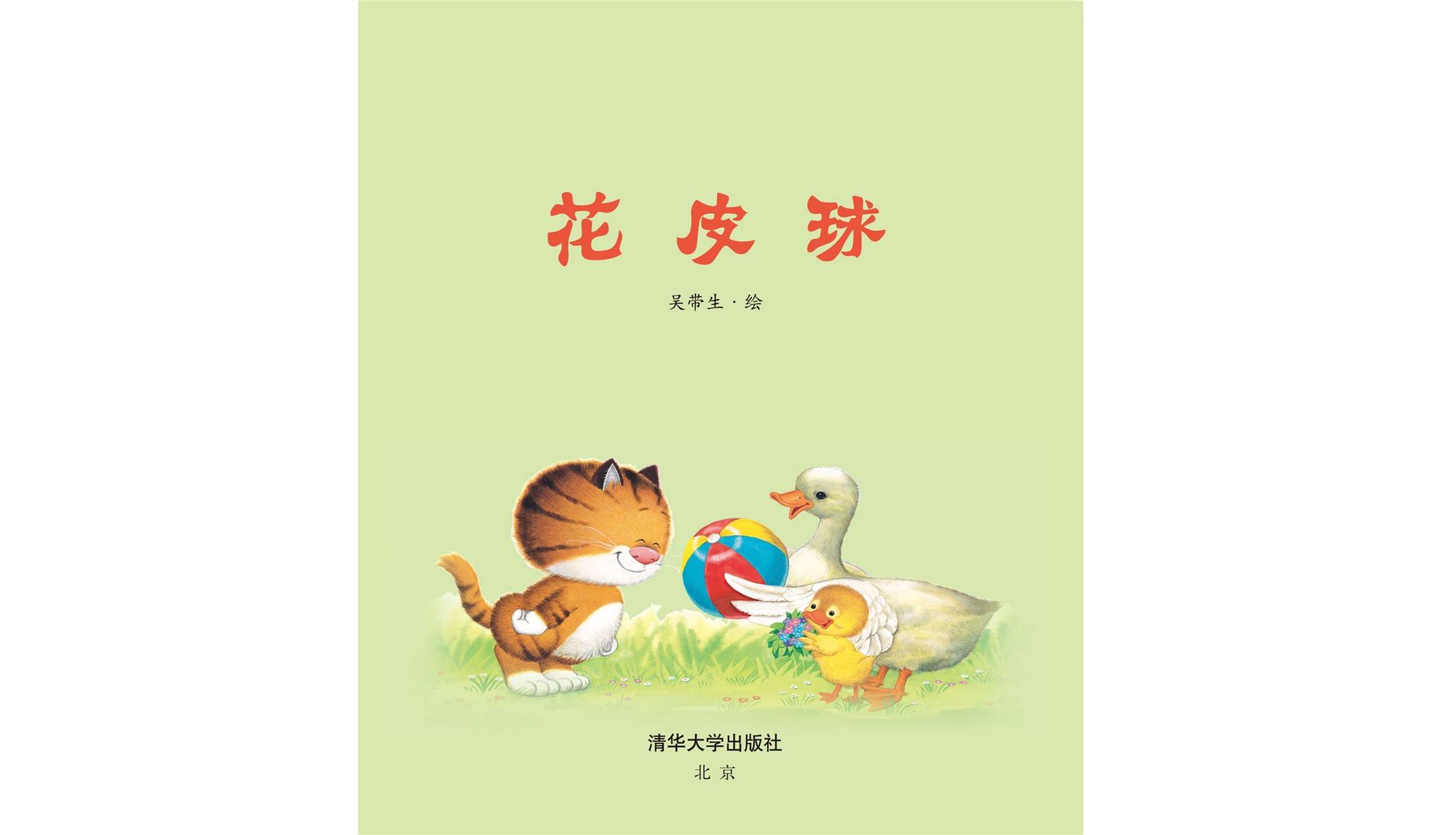 花皮球 绘本故事《花皮球》到这里就结束了,本绘本故事由[小孩子点读]