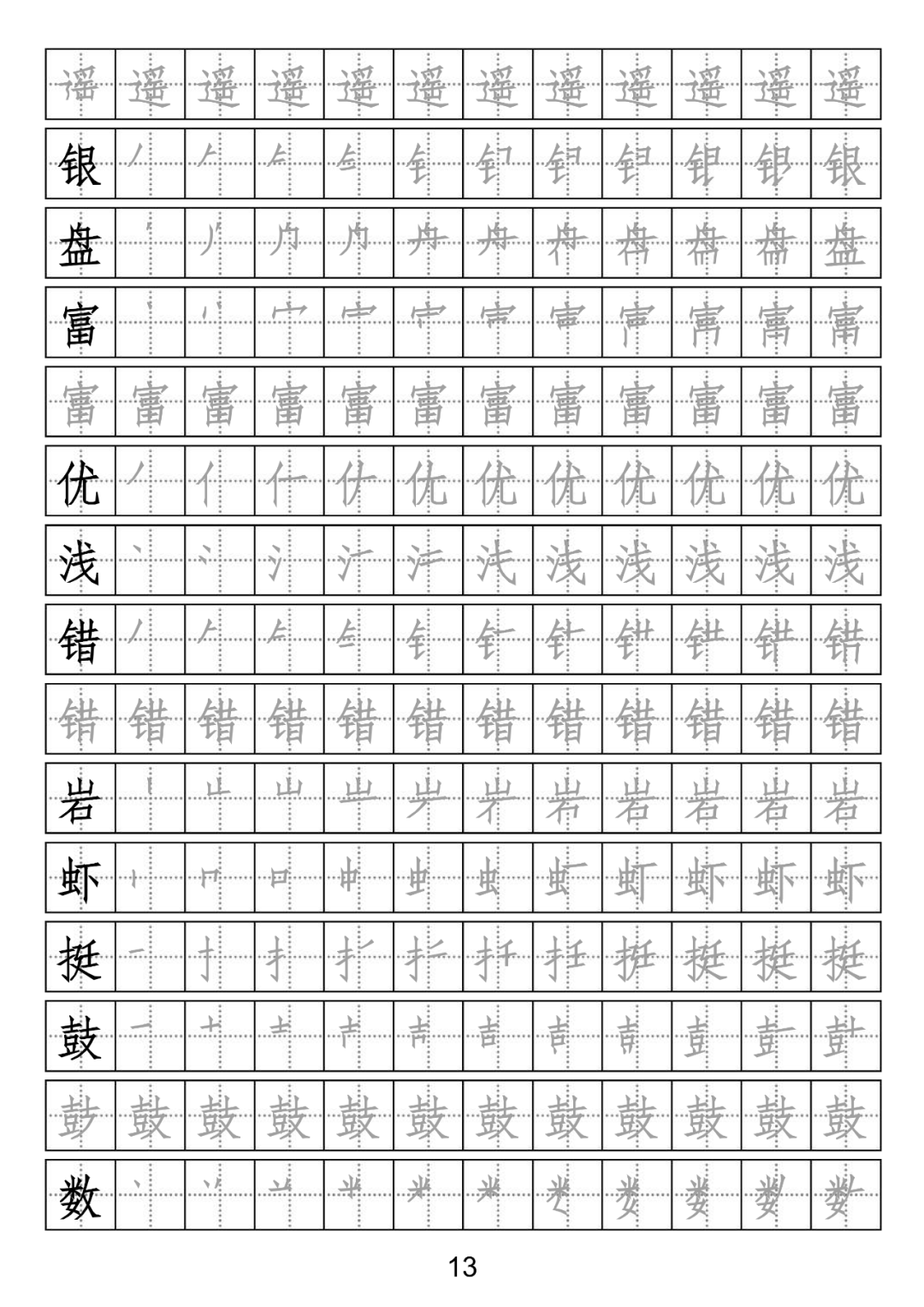 部编版三年级上册语文生字描红字帖(带笔顺),打印练字