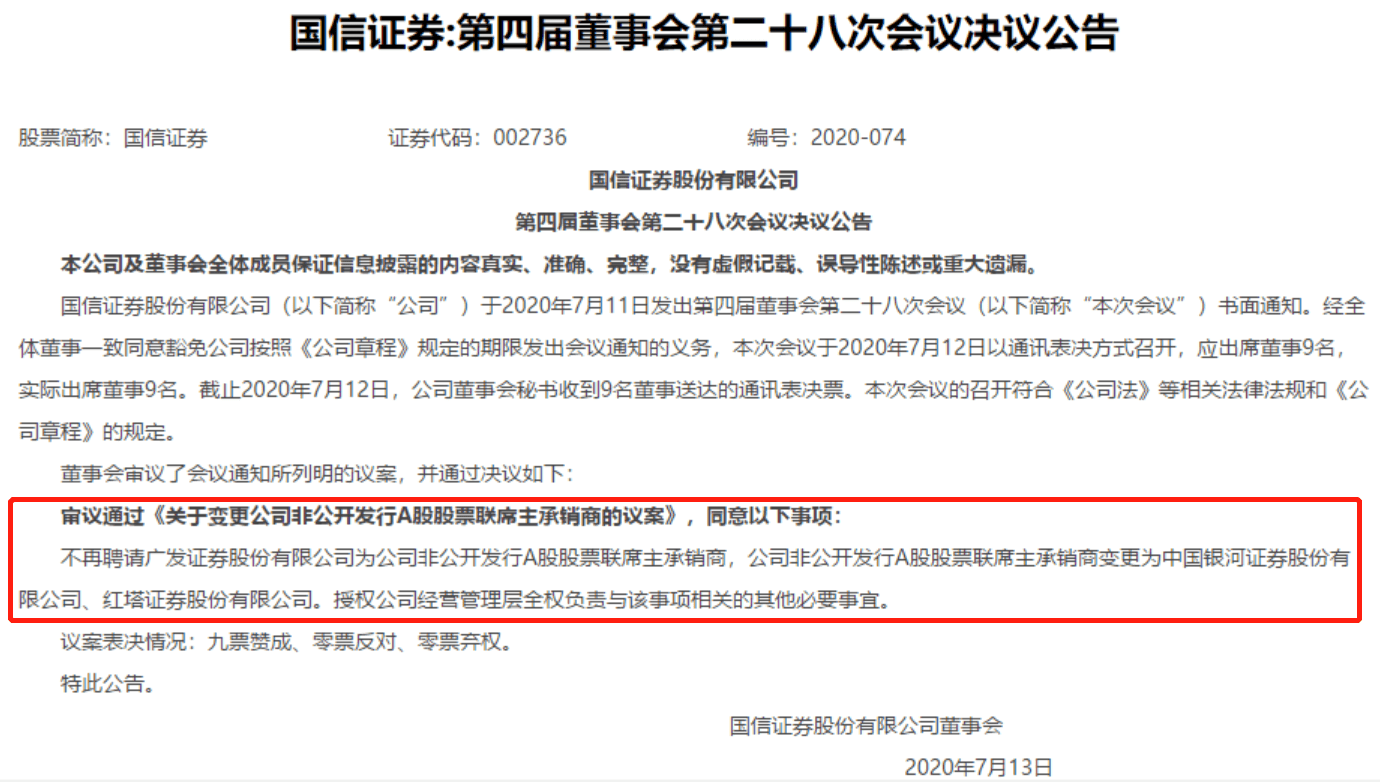 保荐|“康美案”余震初现，国信证券变更定增联席主承销商