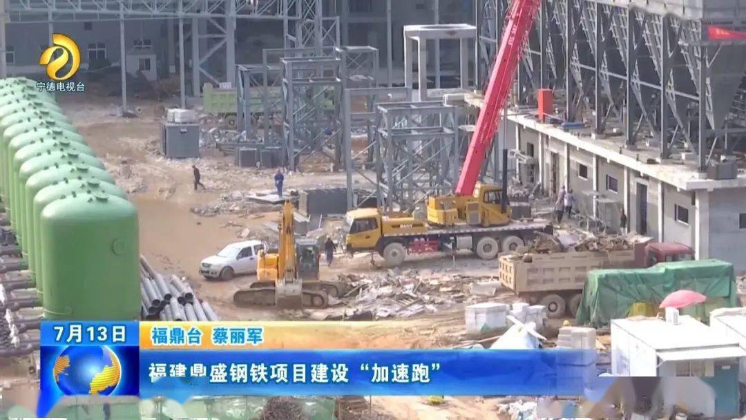 福建鼎盛钢铁项目建设"加速跑 福建省重点项目福建鼎盛钢铁自开工