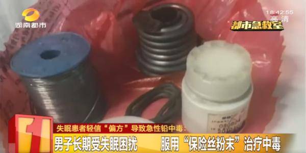 湖南|荒唐！失眠就吃保险丝？湖南男子听信邻居“偏方”，结果……