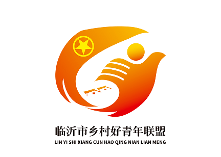 速看!临沂市乡村好青年联盟logo标识评选投票开始啦(二)