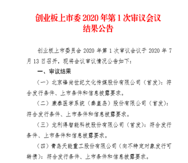 公司|创业板注册制“首审”揭晓：3家首发全过！上市委问了什么？公司成色几何？答案在这里……