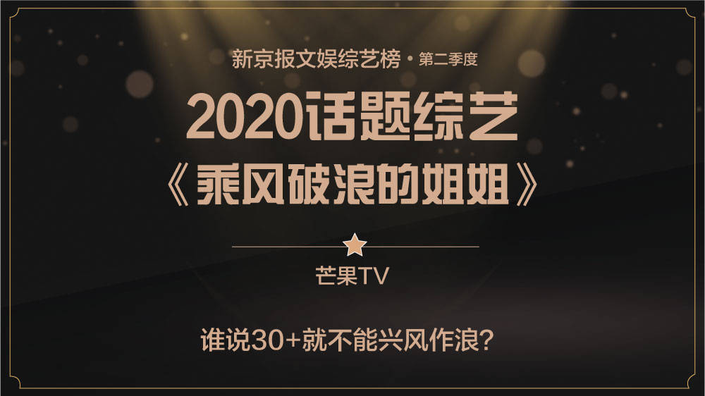 类节目|“浪姐”奔跑吧！新京报第二季度综艺榜揭晓