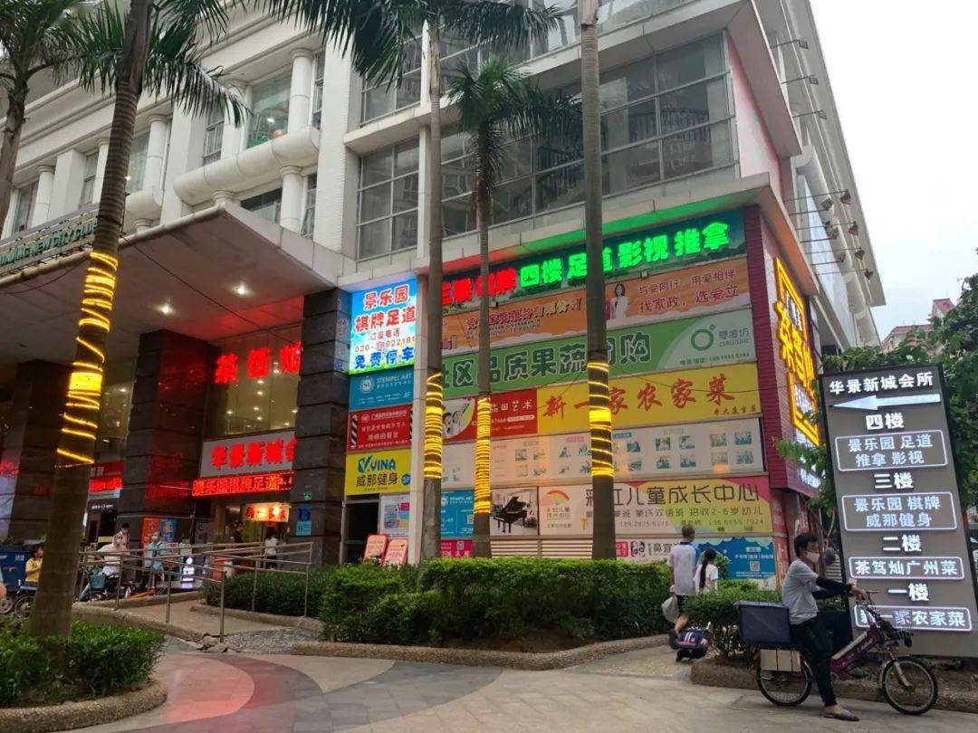 一个是 华景新城会所,涵盖棋牌,足道,健身,农家菜等,顶楼还有篮球场等