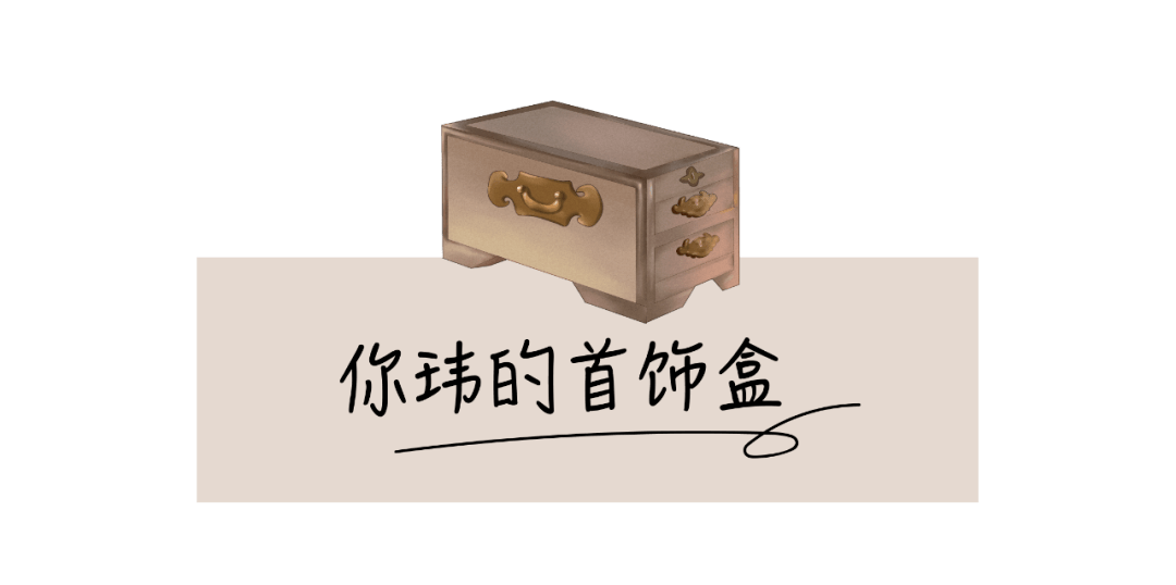 珍珠|30块买一斤？！我把乘风破浪姐姐们的首饰盒偷来了！