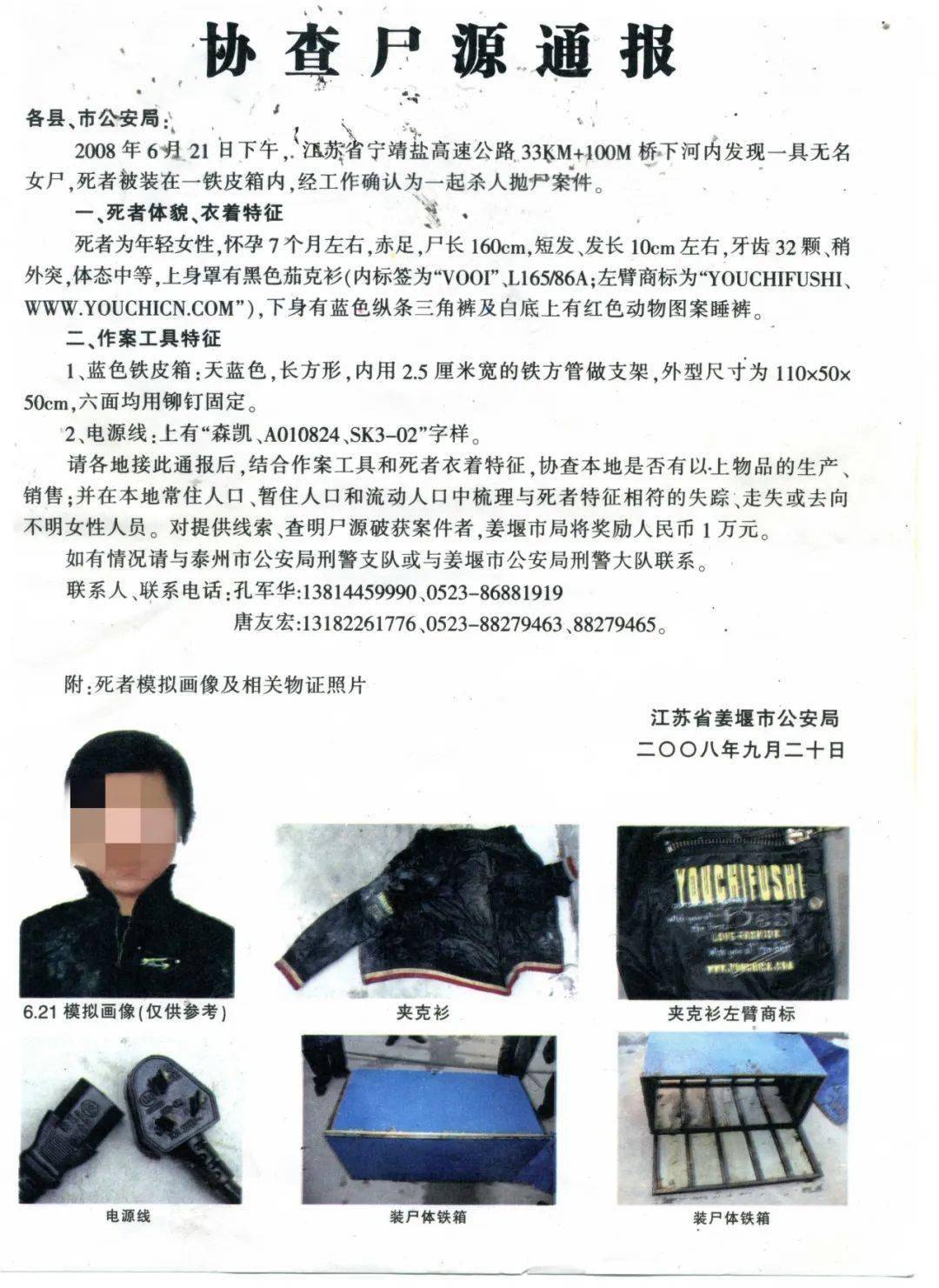 协查尸源通报