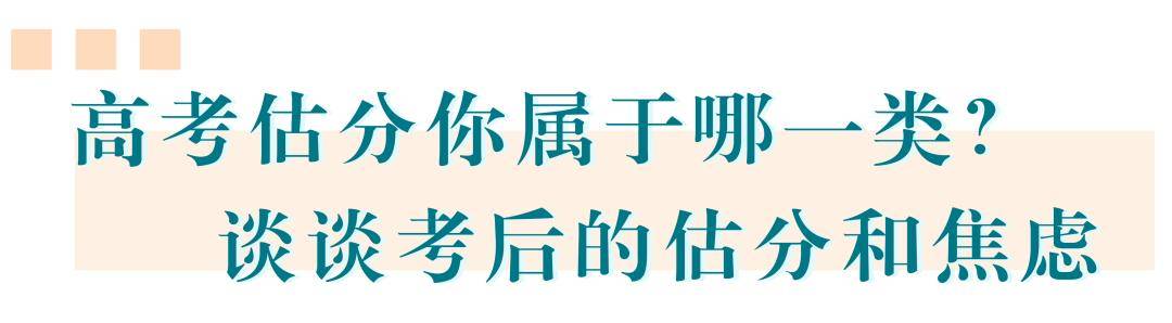 考试|高考估分你属于哪一类？ | 估分与焦虑