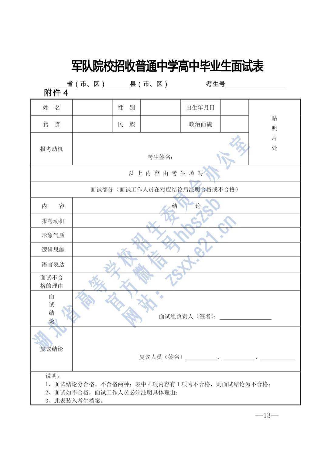 附件下载《军队院校招收普通中学高中毕业生面试表》下载地址为:信息