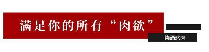 五花肉|酥嫩爆汁！【火遍长沙的“网红烤肉”】78元抢门市价235元 柒酒烤肉 3-4人餐！现切现拌
