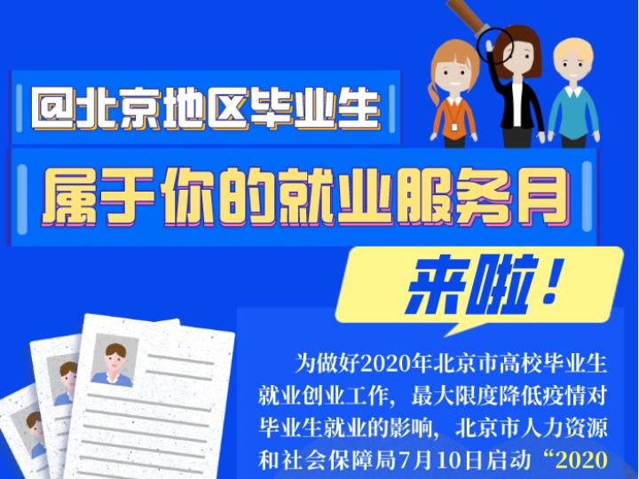就业|@北京地区毕业生，属于你的就业服务月来啦！