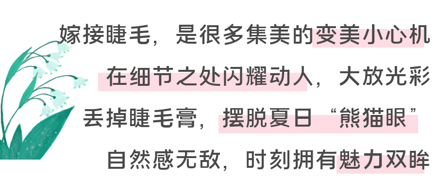 睫毛|史低2折！1小时点亮双眼！夏日清透裸感妆容，只差这一步！想不美都难！