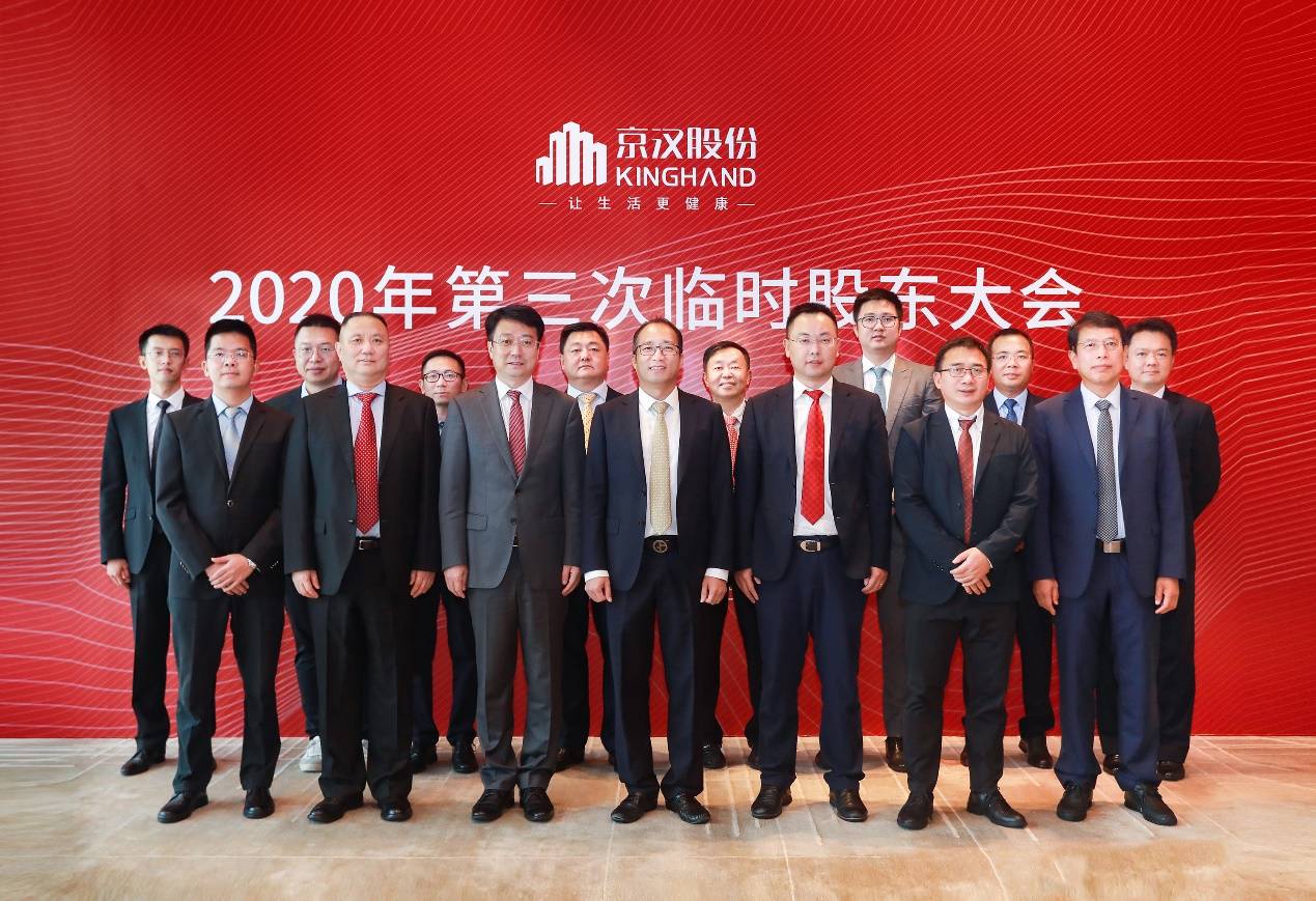 投资集团|董监高换届圆满完成，京汉股份驶入发展新周期