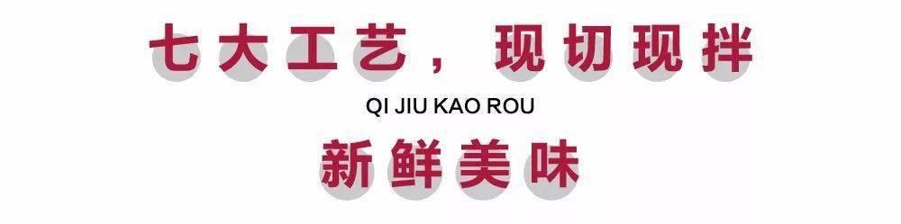 五花肉|酥嫩爆汁！【火遍长沙的“网红烤肉”】78元抢门市价235元 柒酒烤肉 3-4人餐！现切现拌