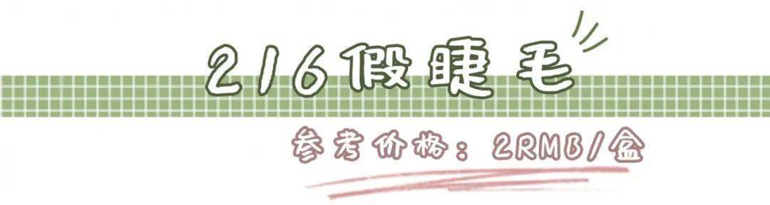 平价|1块钱元的眉笔、2块钱的假睫毛...化妆师才知道的平价好物，通通告诉你