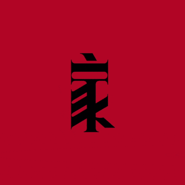 求求国际奢侈品牌,放过中国汉字吧!