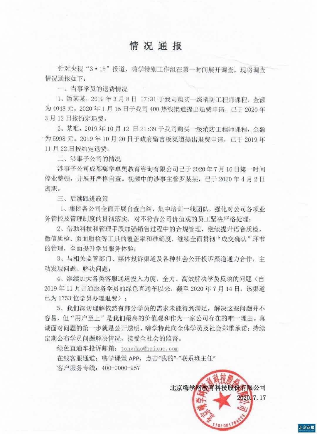 学网|嗨学网公示处理结果：学员退费 涉事员工离职