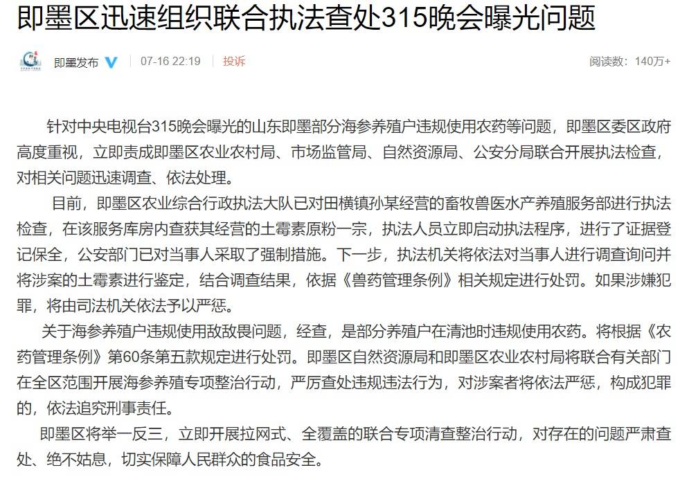 山东即墨处罚违规使用敌敌畏海参养殖户