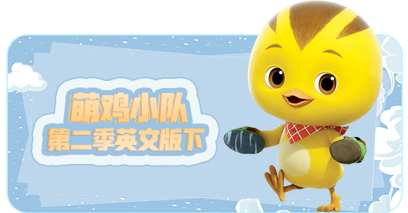 免费的萌鸡小队全集 42712ddaaa474cbc83b17e6c55bf5119.png