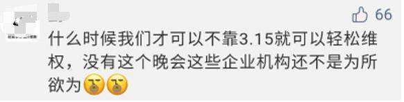 思考|3·15晚会没播完，这些企业就排队道歉！网友进入思考模式……