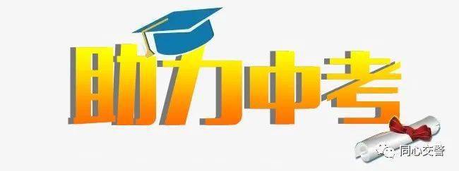 2020宁夏同心中考排名_中考注意!同心县2020年中考、会考交通管制时间及路