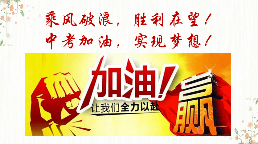 乘风破浪,胜利在望!| 一中九年级学生中考加油!