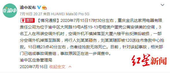 死亡|重庆一行人被空调外机砸中死亡，官方成立事故调查组