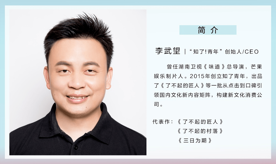 还有《了不起的匠人《三日为期》等知名节目导演李武望(望哥 带来