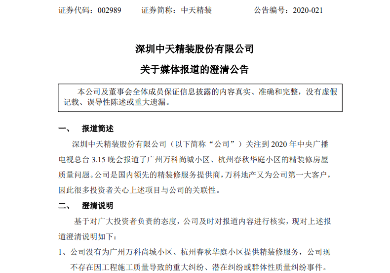 股价|受万科牵连股价大跌！中天精装喊冤：未参与“3·15”曝光项目