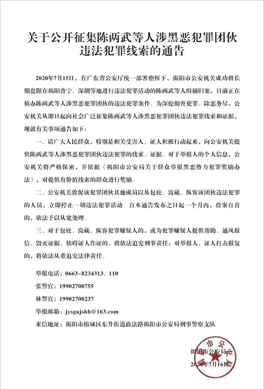 关于公开征集陈两武等人涉黑恶犯罪团伙违法犯罪线索的通告