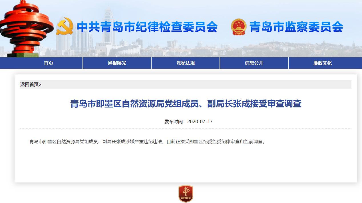 即墨区自然资源局党组成员,副局长张成接受审查调查