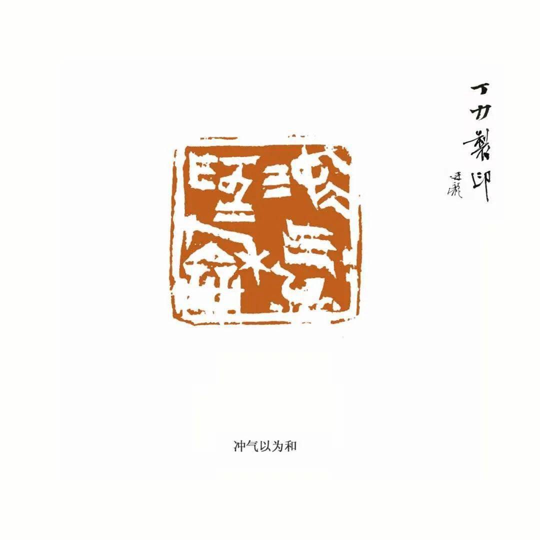 【书画传奇】印中乾坤大 方寸万象新 丁力_篆刻