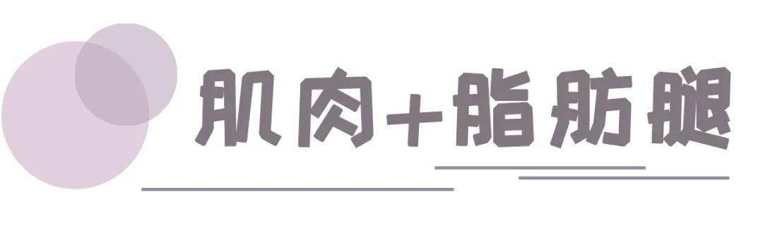 肌肉|全网打卡女团腿,没搞清楚这点也敢随便跟着练?