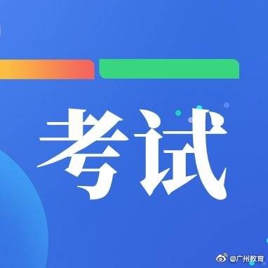 考试|广东省2020年4月自学考试延期考试考生防疫要求