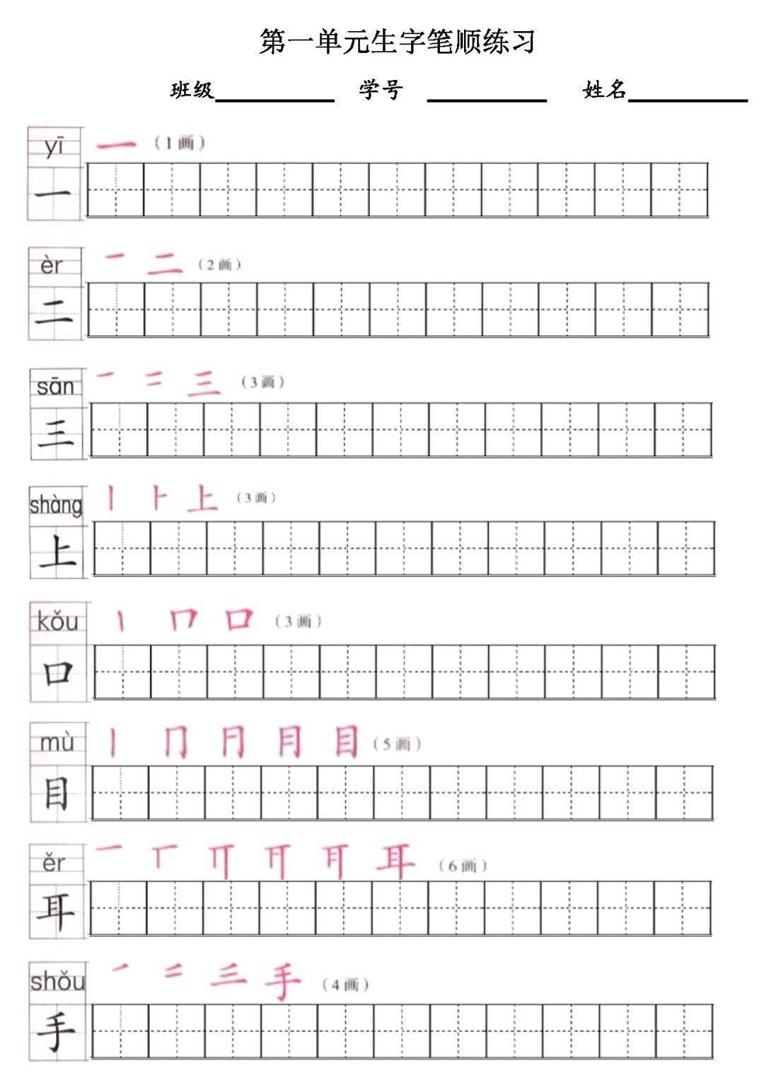 暑假预习丨统编版语文一年级上册生字练字帖带拼音笔顺