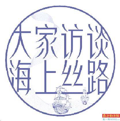 海上|钱江教授：打捞海上丝绸之路的历史细节