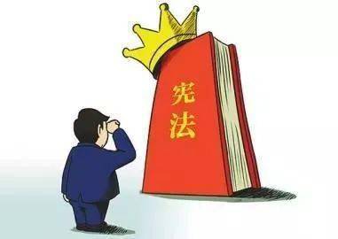 学宪法 讲宪法--中华人民共和国宪法(三)
