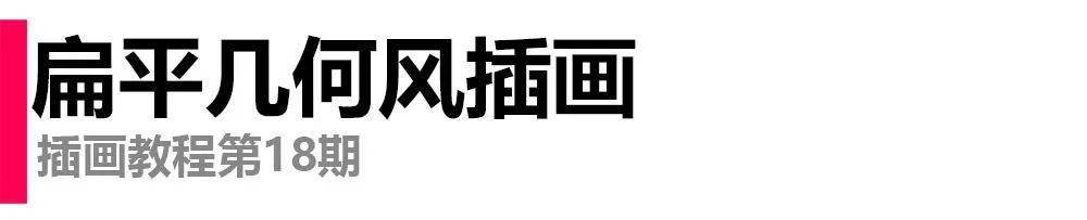 画面|四步艺术扁平插画！
