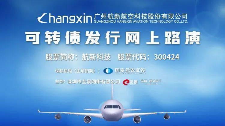 服务|直播互动丨航新科技7月21日可转债发行网上路演