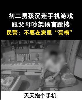 教育|沉迷游戏要跳楼民警硬核教育：“在窝里横很威风是不啦？”